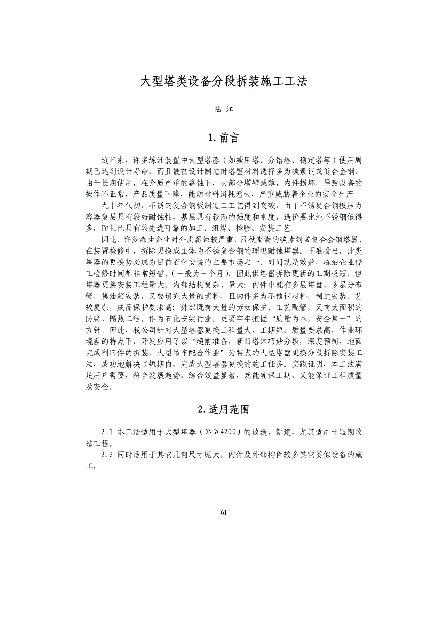 大型塔器设备分段拆装施工工法_第1页