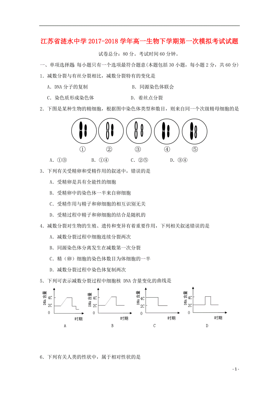 江苏省涟水中学2017_2018学年度高一生物下学期第一次模拟考试试题_第1页