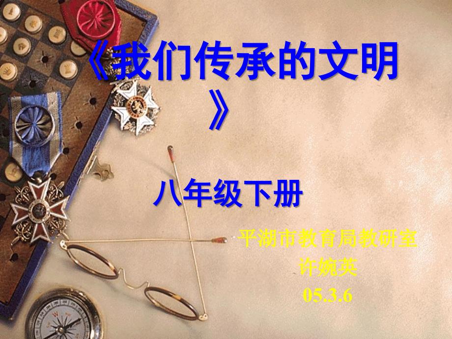 《我们传承的文明》八年级下_第1页