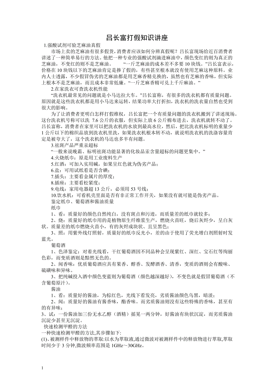 吕长富打假知识讲座1_第1页