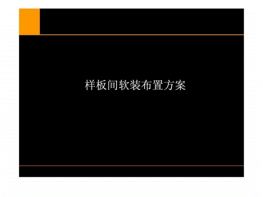 样板间软装方案文库ppt课件_第1页