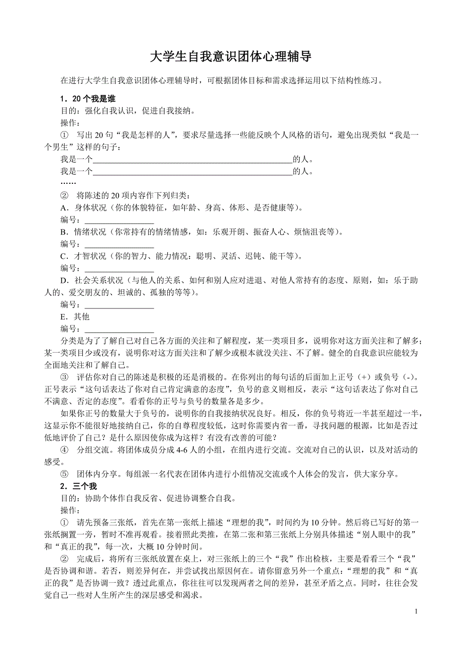 大学生团体心理辅导活动_第1页