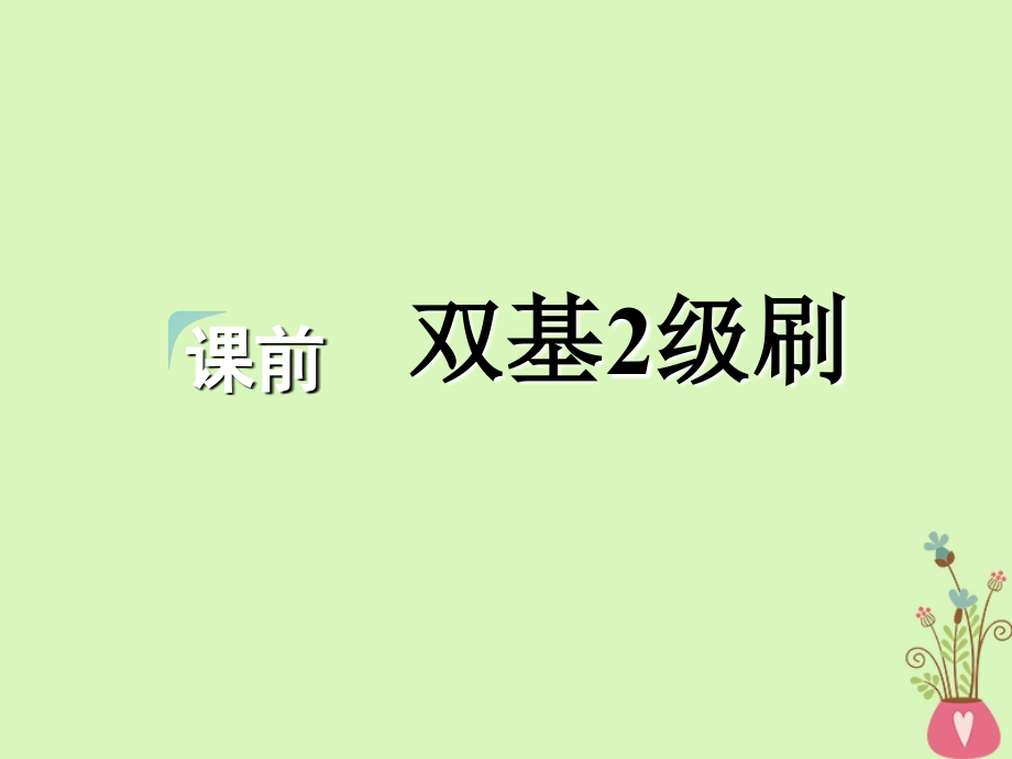 2018-2019学年高考英语一轮复习unit2whatishappinesstoyou课件牛津译林版选修6_第3页