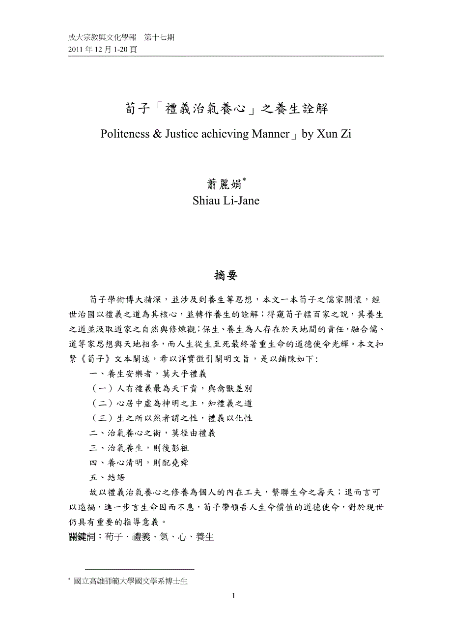 荀子「礼义治气养心」之养生诠解_第1页