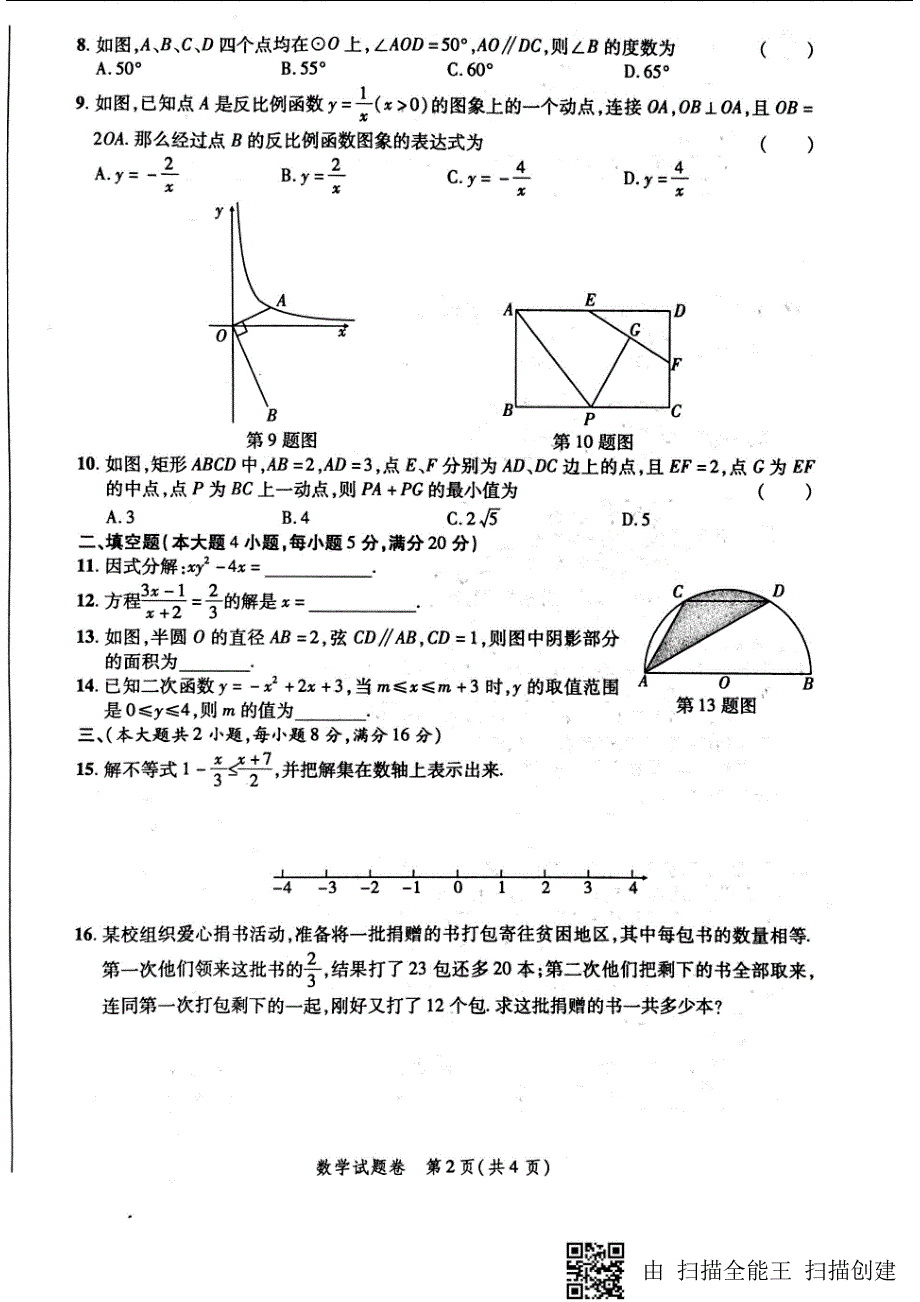 安徽省合肥市瑶海区2018届中考数学二模试题_第2页