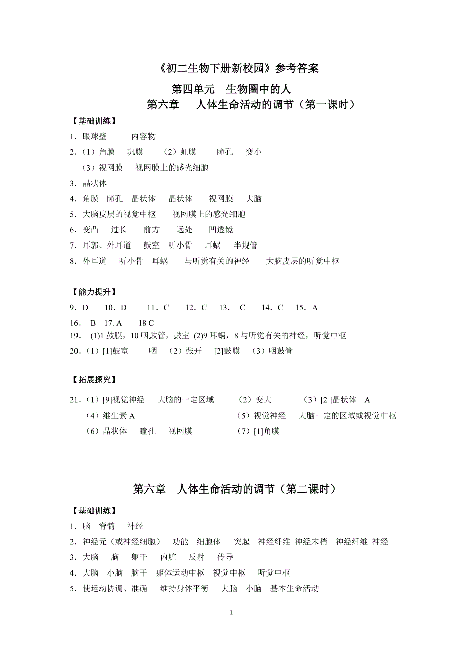 初二生物新校园答案_第1页