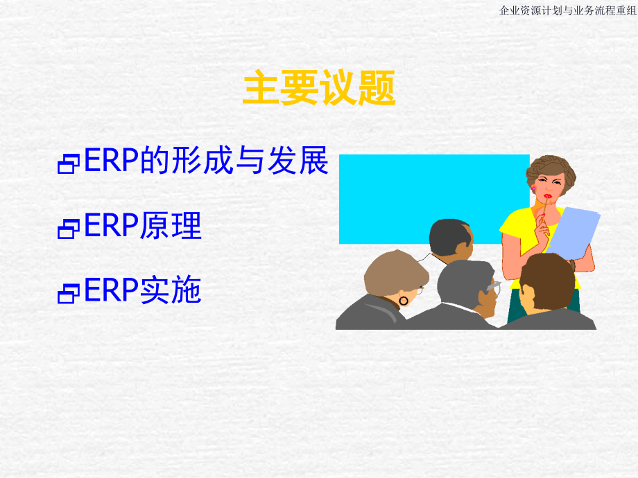 ERP&BPR培训教材_第2页