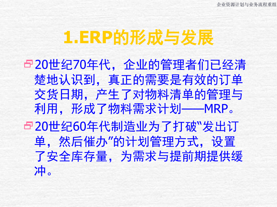 ERP&BPR培训教材_第3页