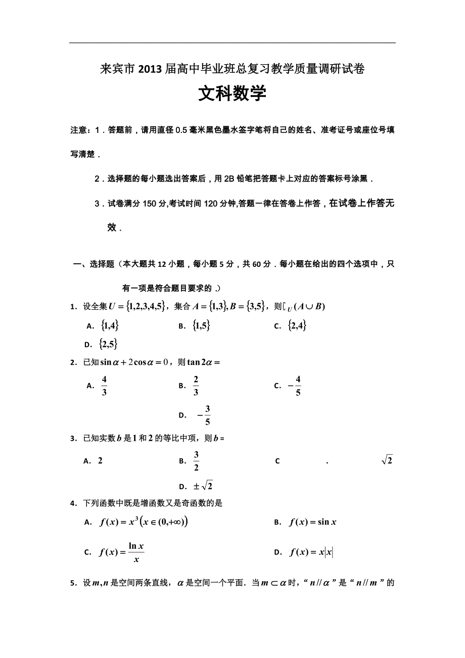 广西来宾市2013届高三总复习教学质量调研数学文试题含答案_第1页