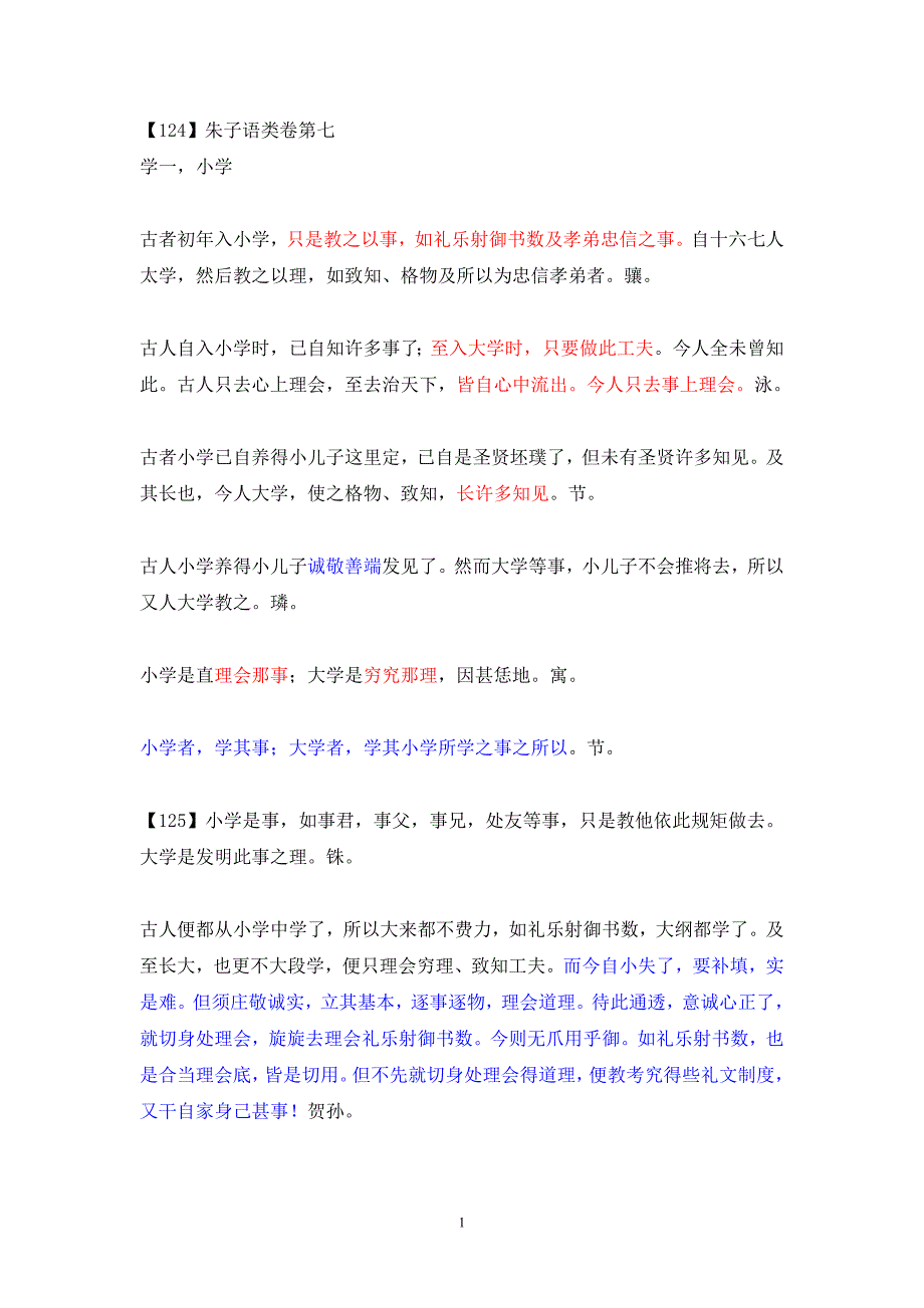 【124】朱子语类卷第七（教案）_第1页