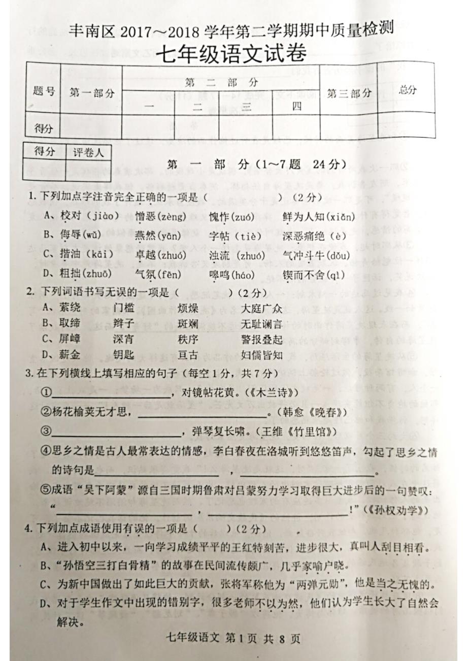 河北省唐山市丰南区2017-2018学年七年级语文下学期期中试题新人教版_第1页