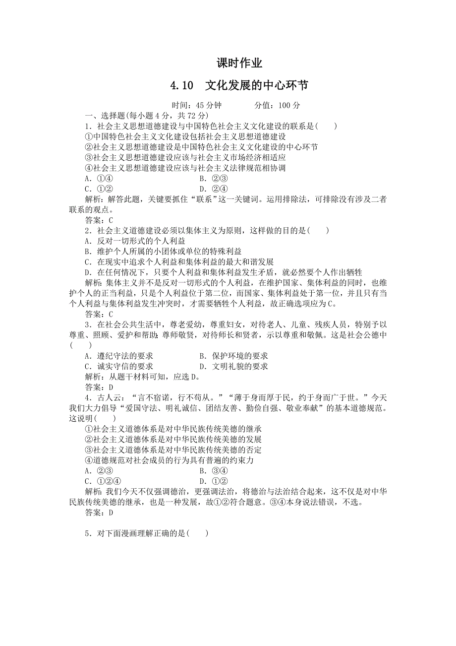 《文化生活》课时作业：4.10文化发展的中心环节_第1页