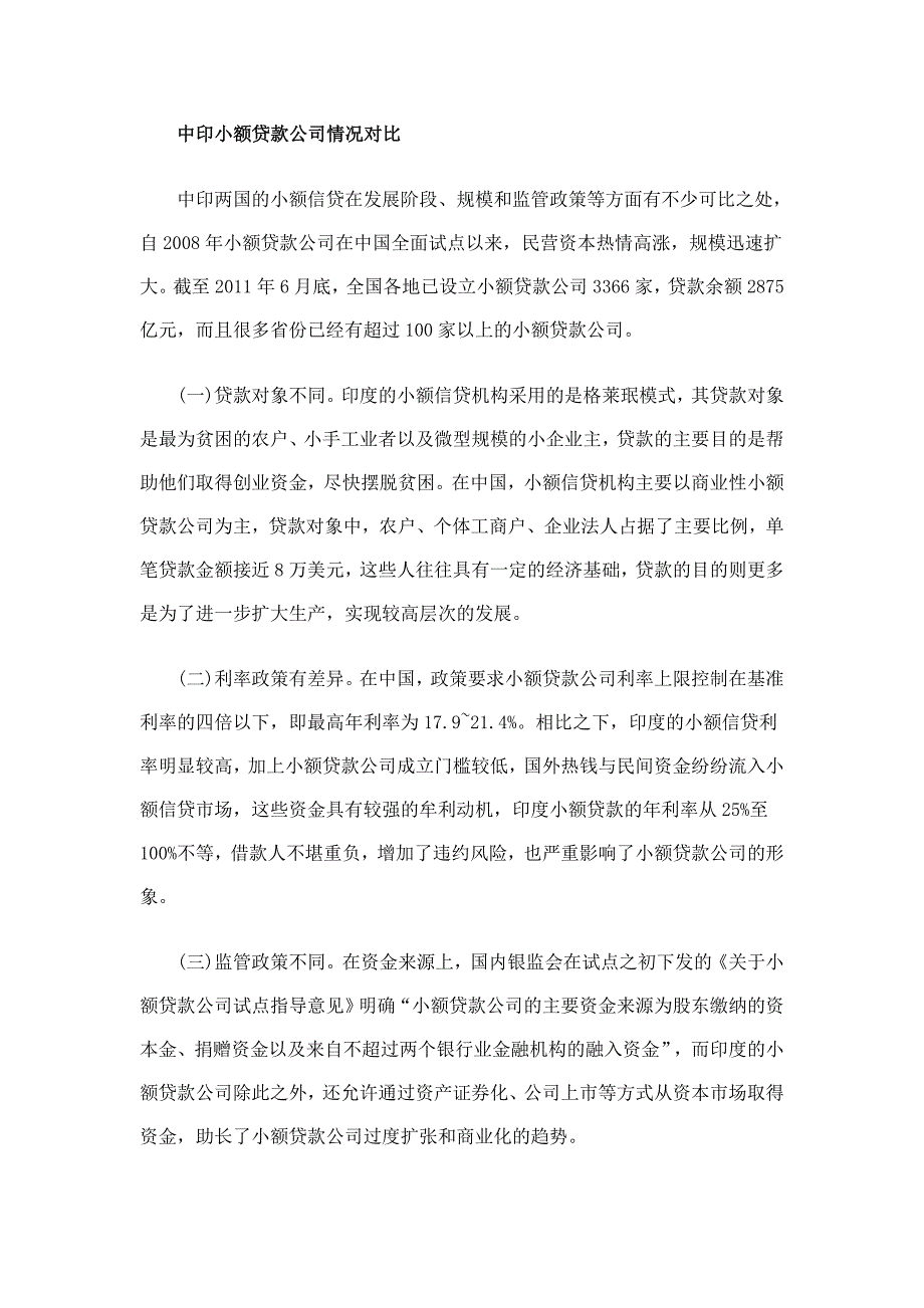 印度小额信贷混乱对我国的启示_第3页