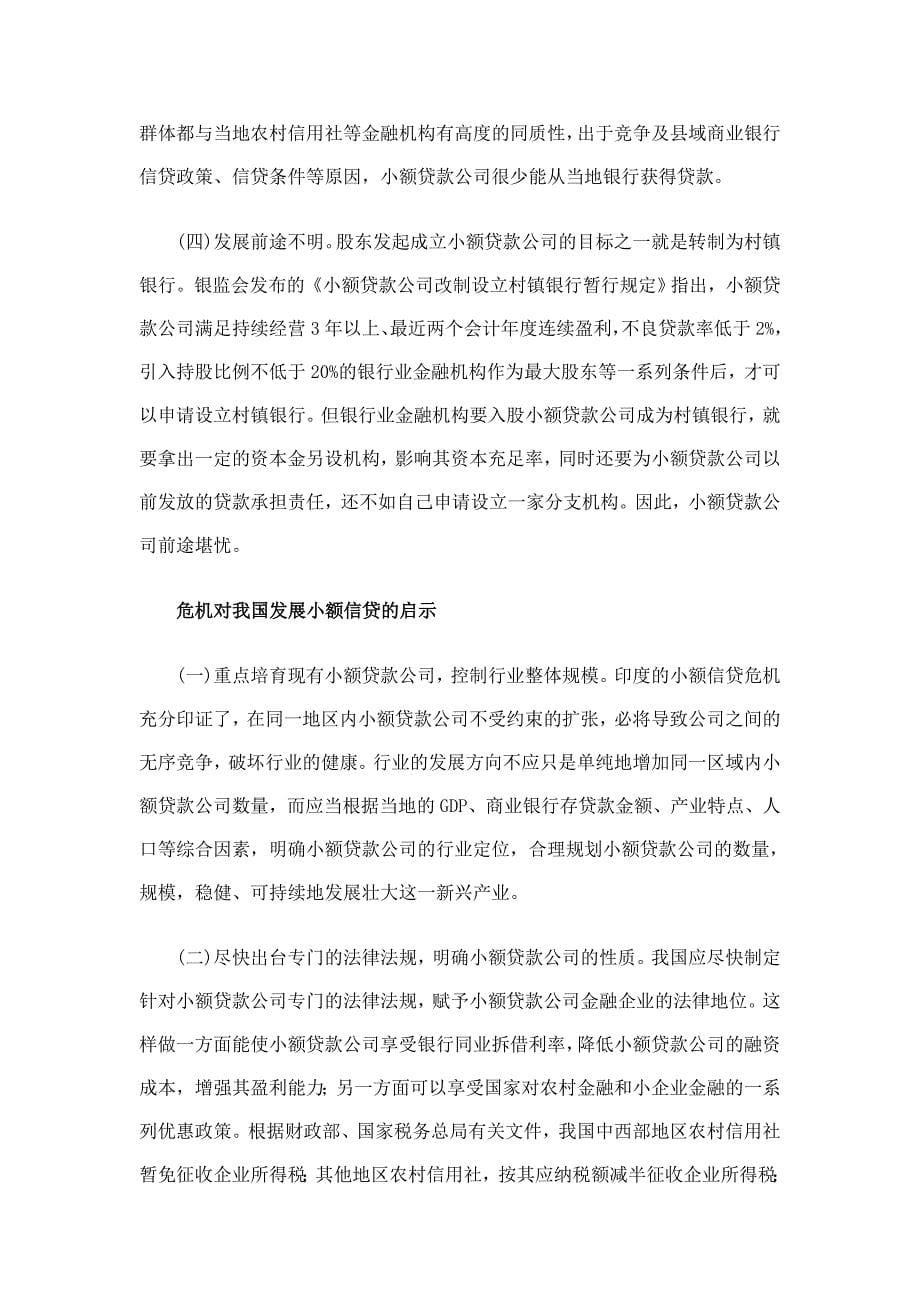 印度小额信贷混乱对我国的启示_第5页