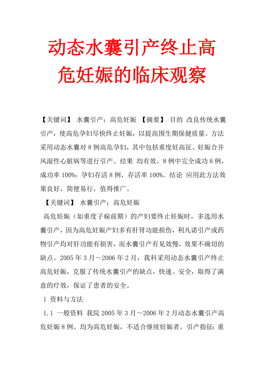 动态水囊引产终止高危妊娠的临床观察_第1页