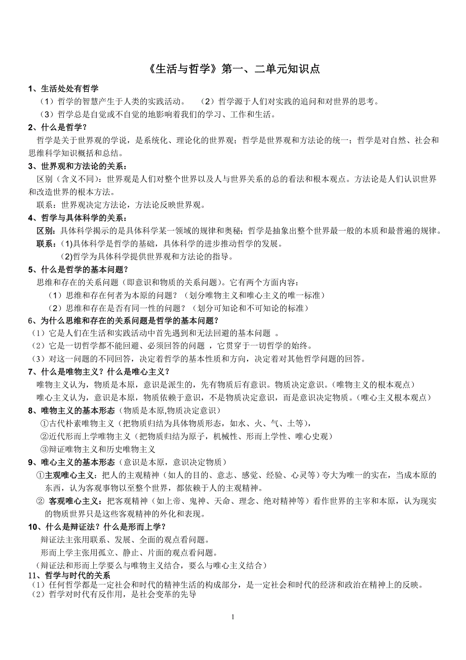 《生活与哲学》第一二三四单元知识点_第1页