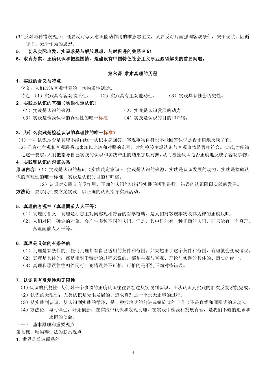 《生活与哲学》第一二三四单元知识点_第4页