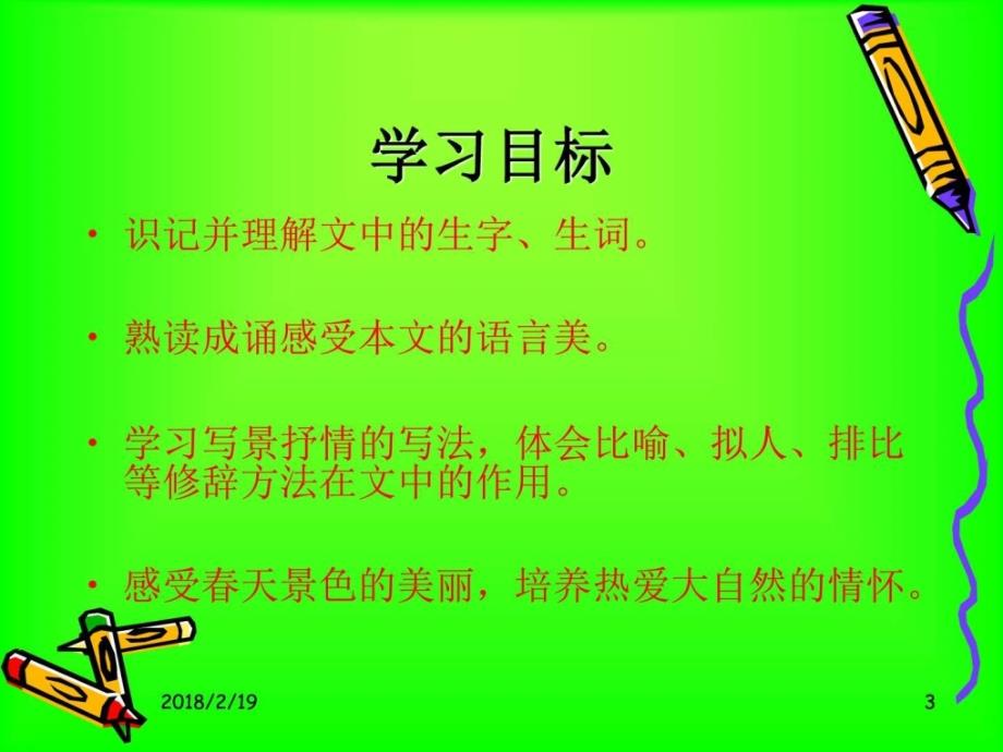 湘教版五年级语文下册《春》精致课件_第3页