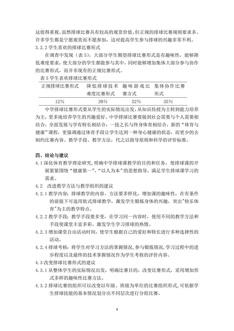 体育教学论文：初中排球课教学现状调查与研究_第4页