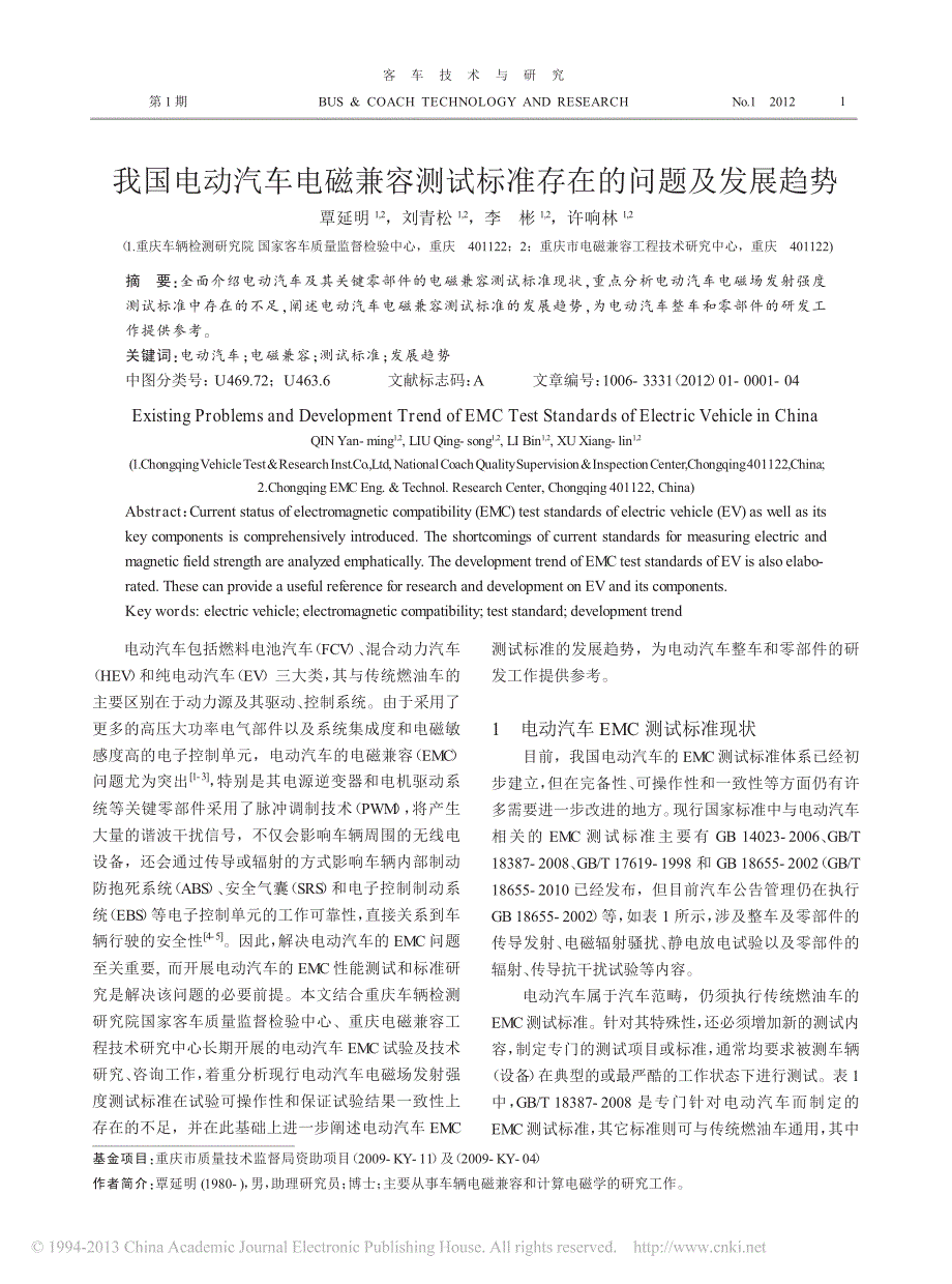 我国电动汽车电磁兼容测试标准存在的问题及发展趋势_第1页