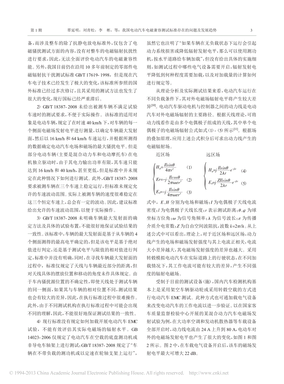 我国电动汽车电磁兼容测试标准存在的问题及发展趋势_第3页