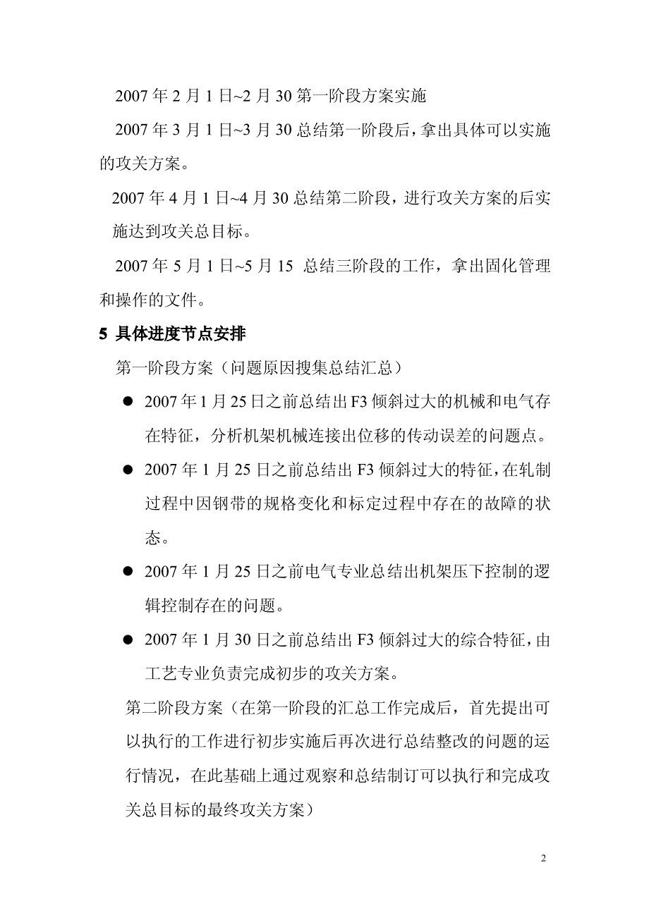 xx热轧厂精轧机f3倾斜大的攻关方案_第2页