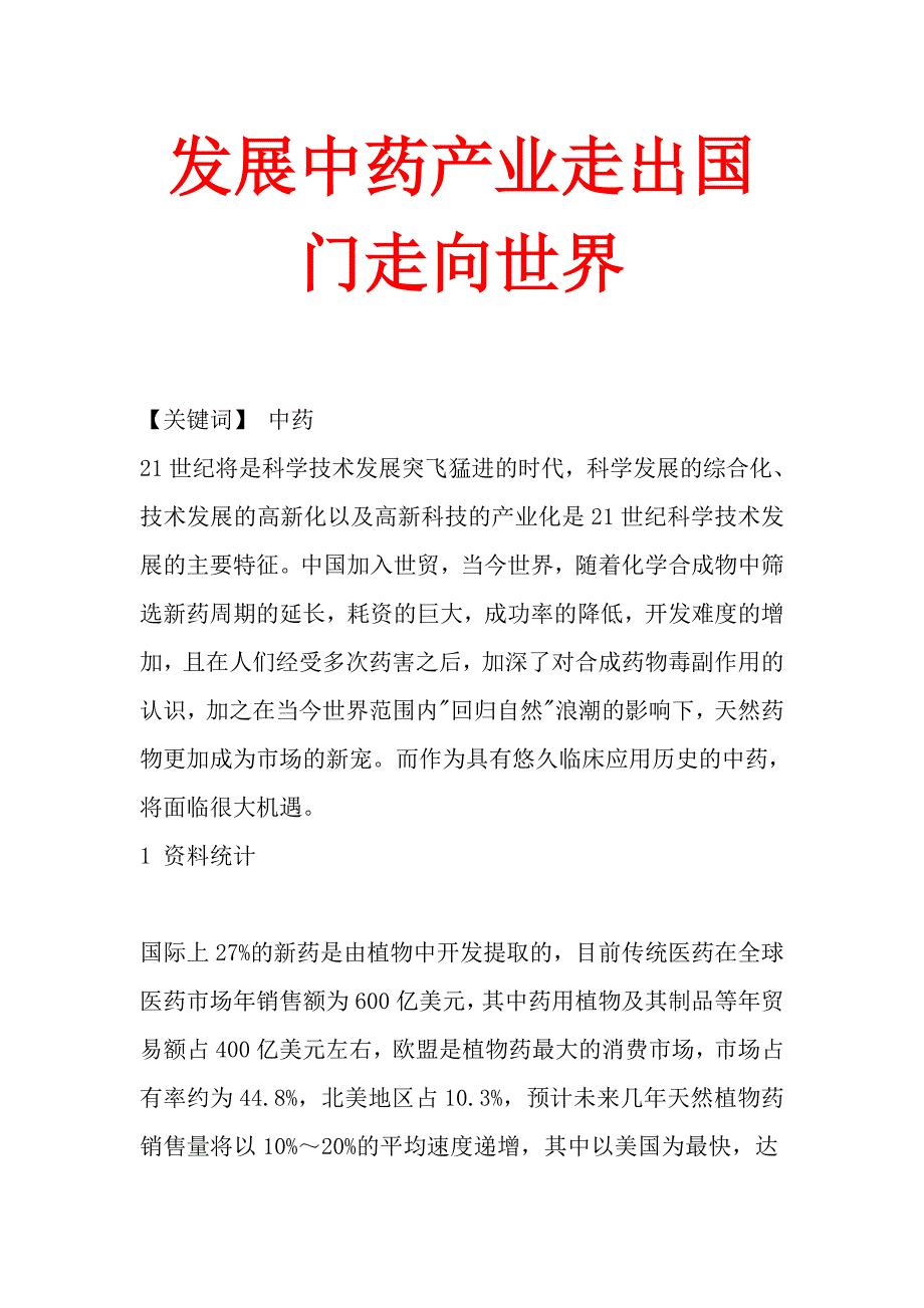 发展中药产业走出国门走向世_第1页