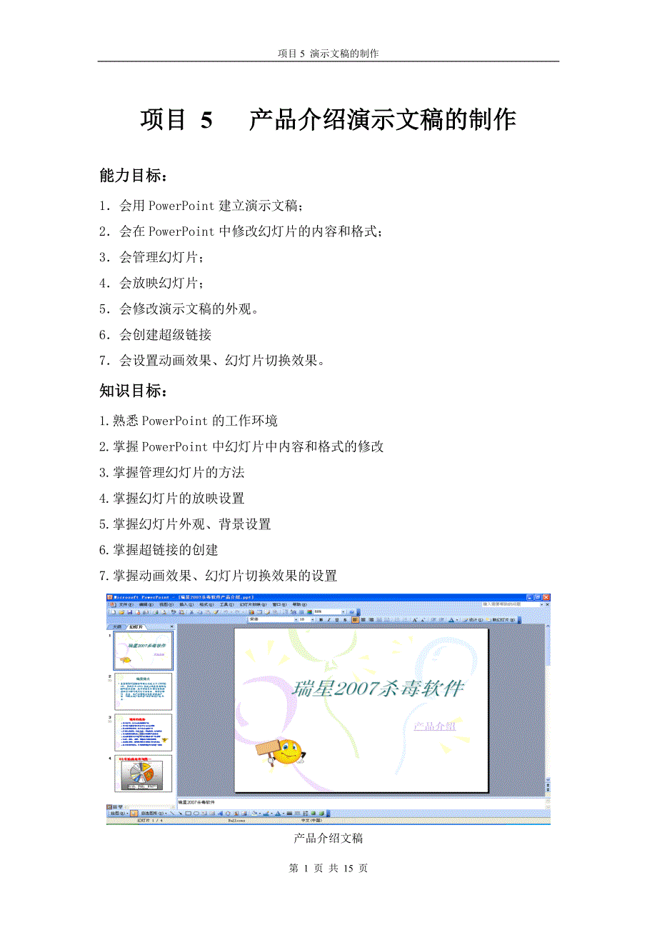 项目5产品介绍演示文稿的制作_第1页