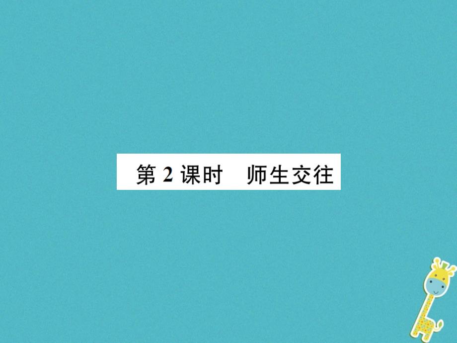 河南省2018年七年级道德与法治上册第三单元师长情谊第六课师生之间第2框师生交往课件新人教版_第1页