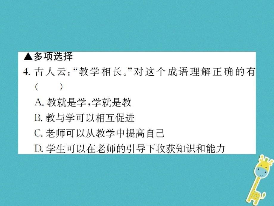 河南省2018年七年级道德与法治上册第三单元师长情谊第六课师生之间第2框师生交往课件新人教版_第5页