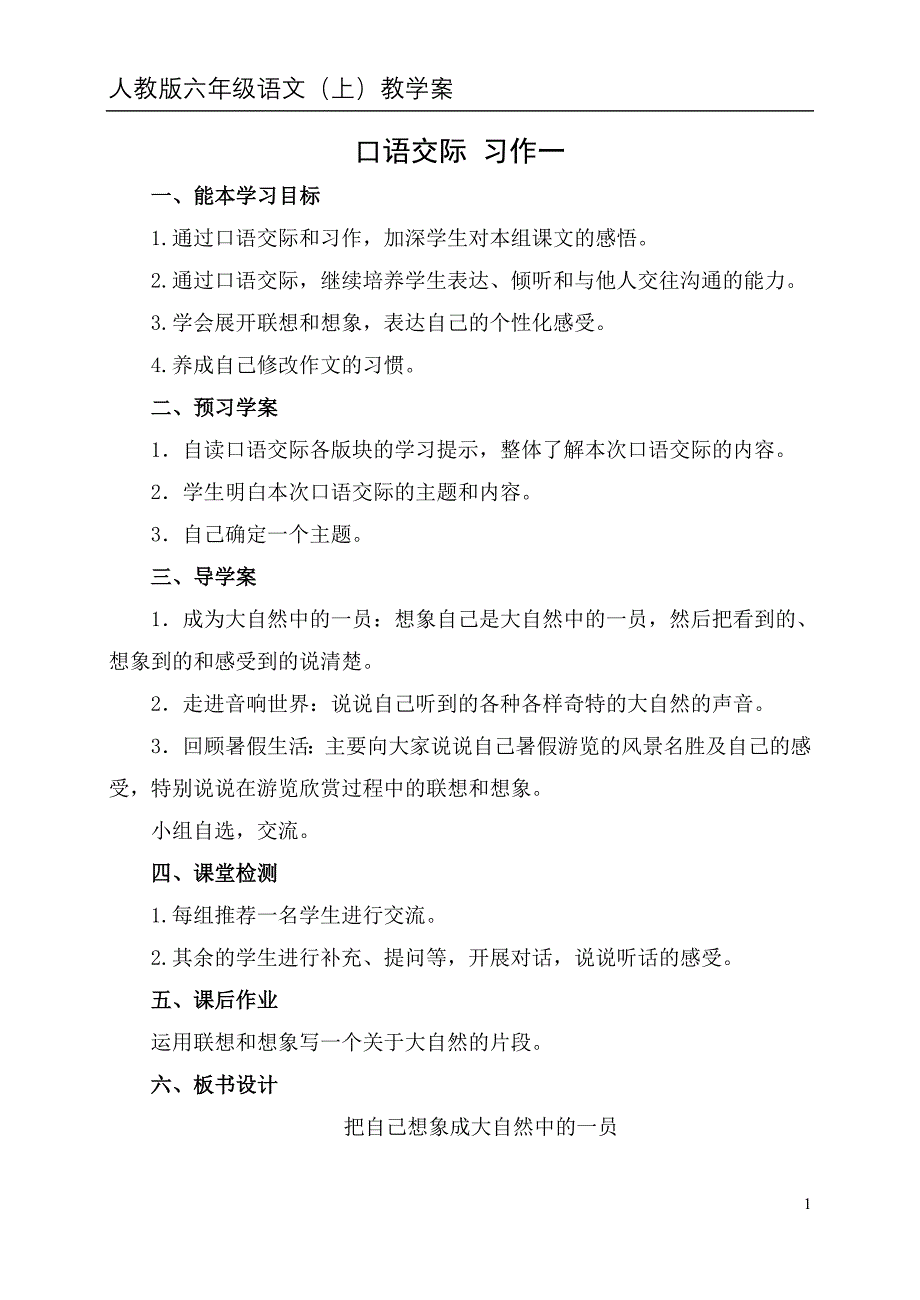 习作1把自己想象成大自然中的一员_第1页