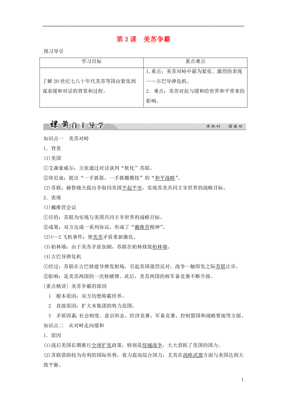 2017-2018学年高中历史第四单元雅尔塔体系下的冷战与和平4-3美苏争霸学案新人教版选修3_第1页