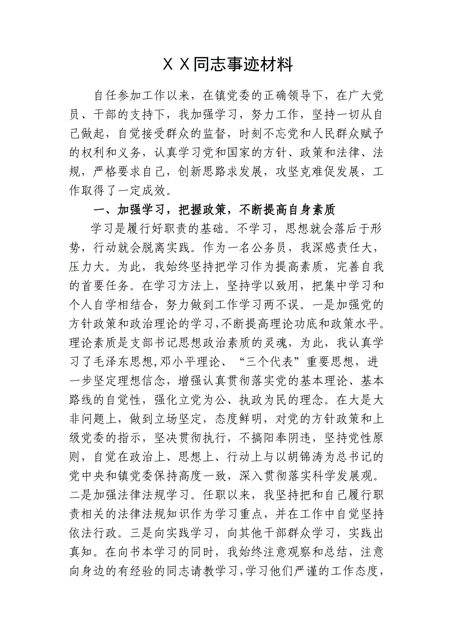 公务员事迹材料(58)_第1页