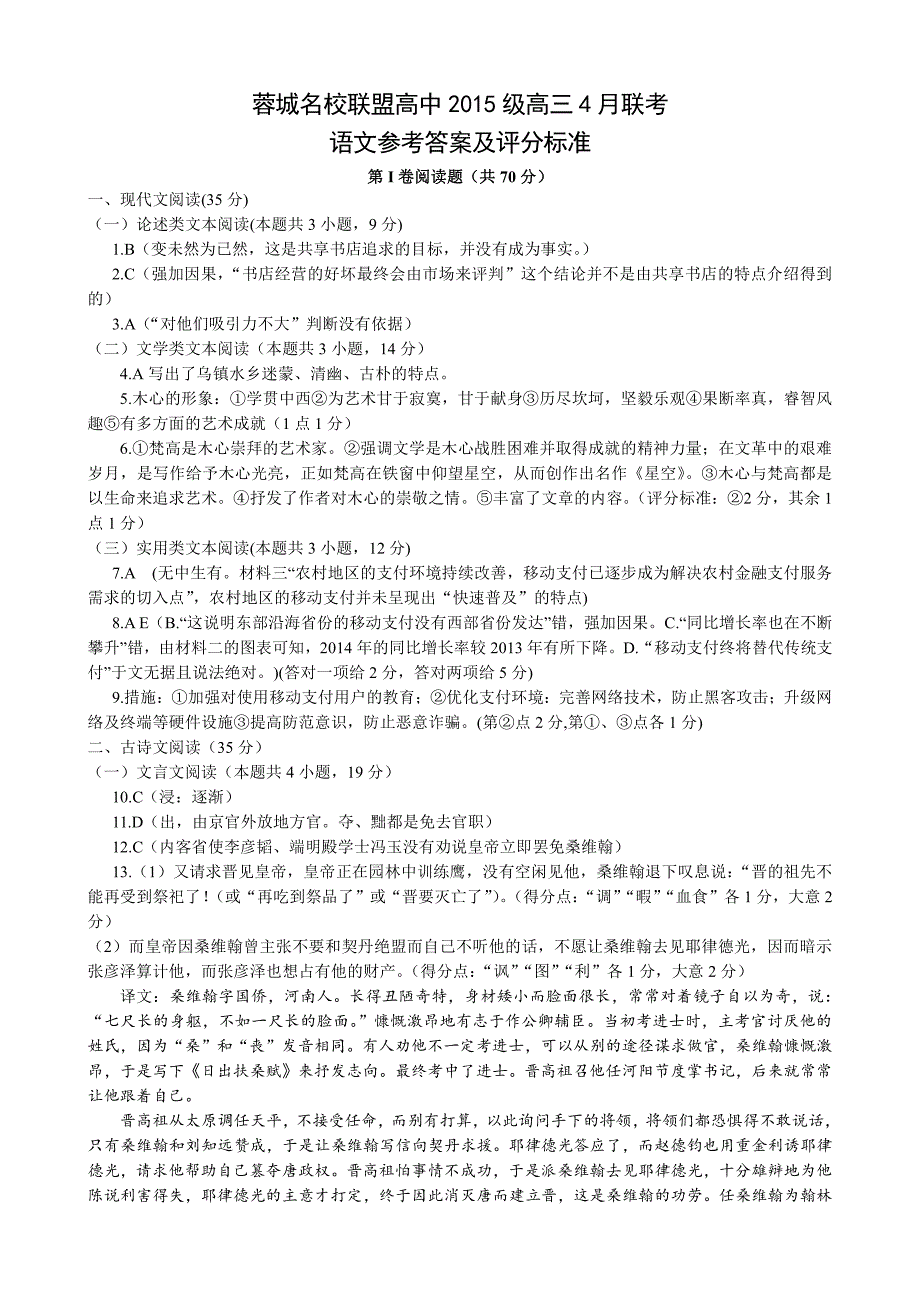 四川省成都市2018届高三语文4月联考试题答案_第1页