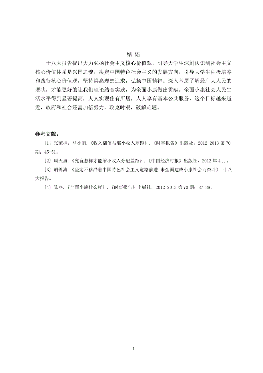 关于中国梦与基层民主建设的调研报告_第4页