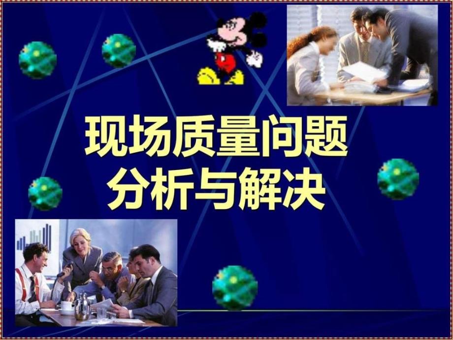 现场质量问题分析与解决ppt课件_第1页