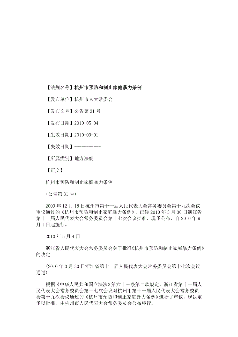 杭州市预防和制止家庭暴力条例研究与分析_第1页