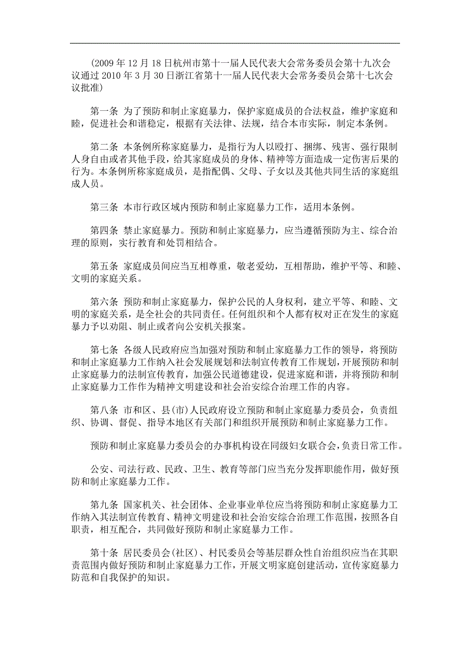 杭州市预防和制止家庭暴力条例研究与分析_第2页