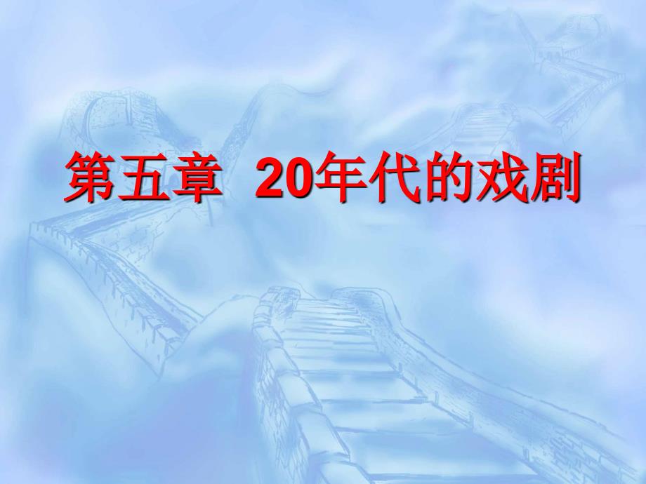 二十年代戏剧_第1页