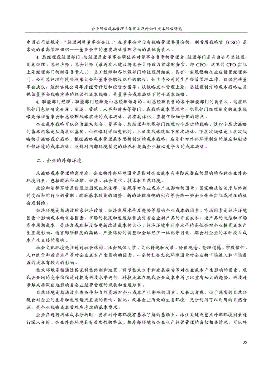 企业战略成本管理主体层次及外向性成本战略研究_第2页