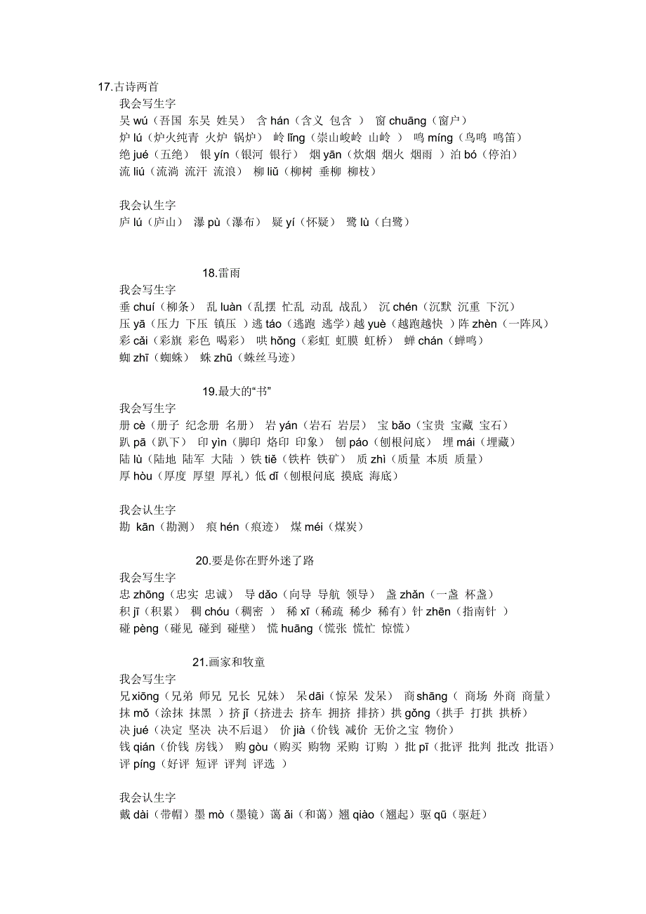 二年级下册生字组词(5-8单元)_第1页