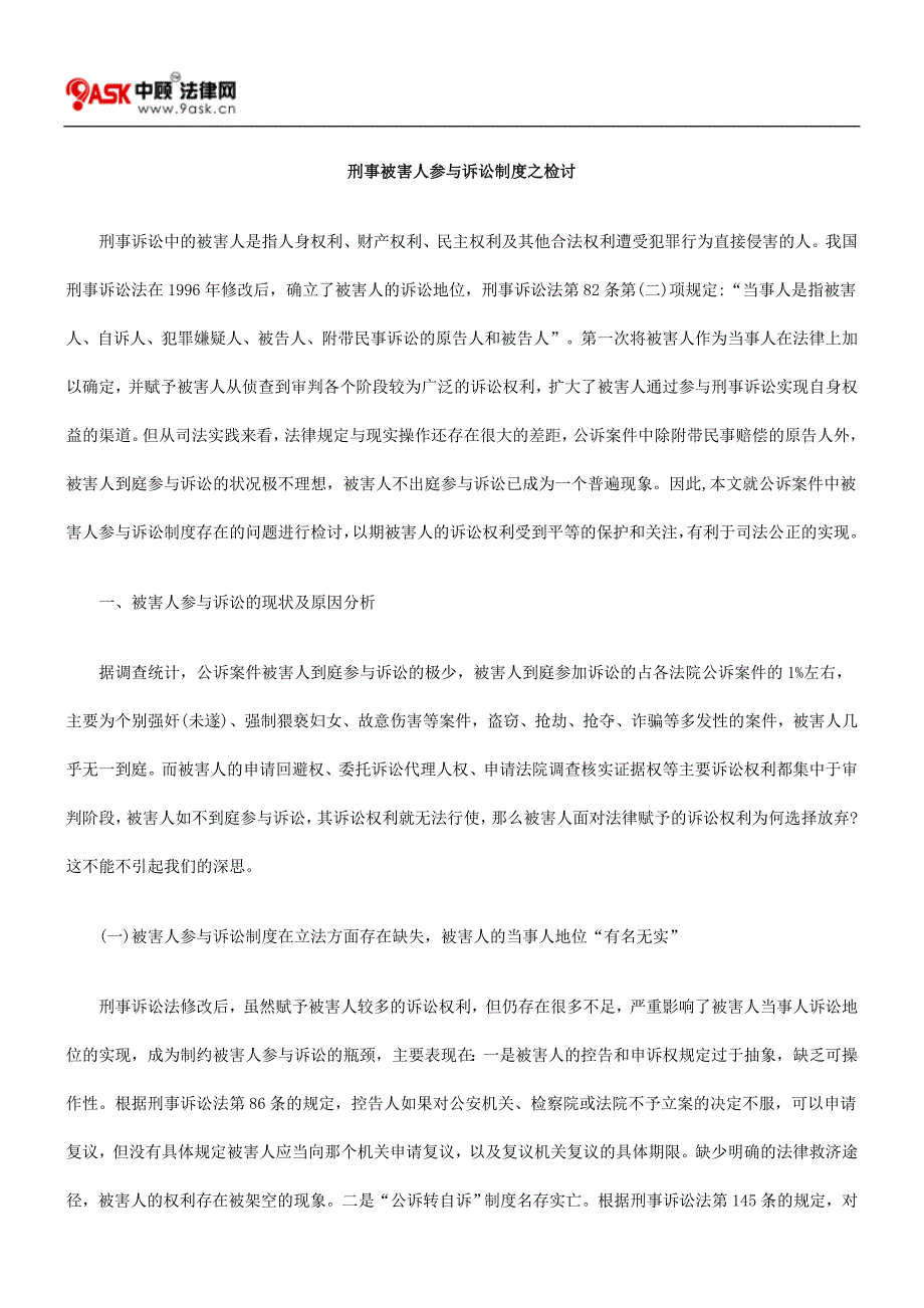 刑事被害人参与诉讼制度之检讨_第1页