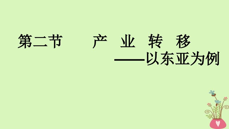 2019年高考地理一轮总复习3.5.2产业转移课件湘教版_第1页