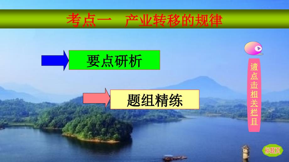 2019年高考地理一轮总复习3.5.2产业转移课件湘教版_第3页