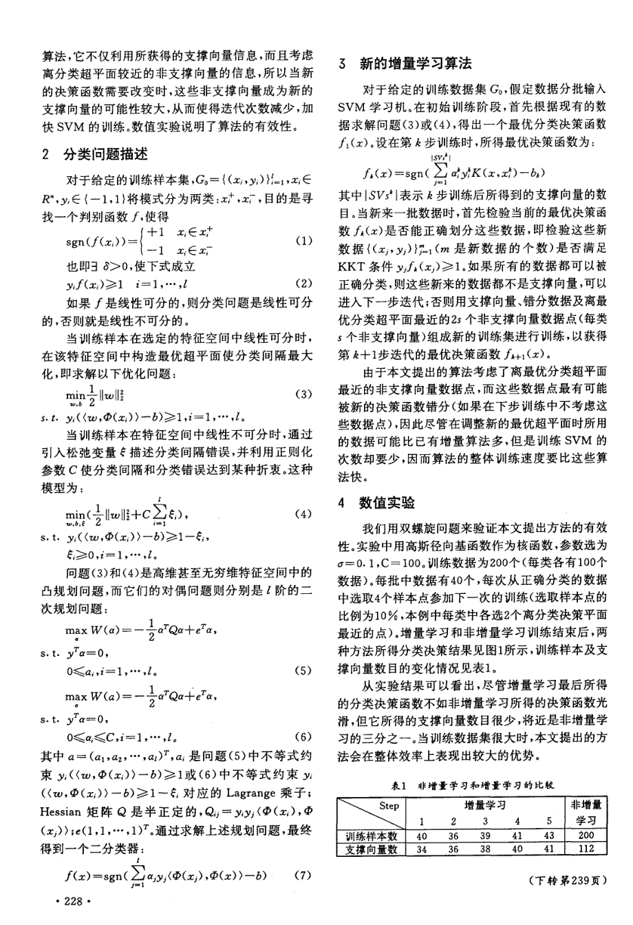 一种新的支撑向量机增量学习算法_第2页