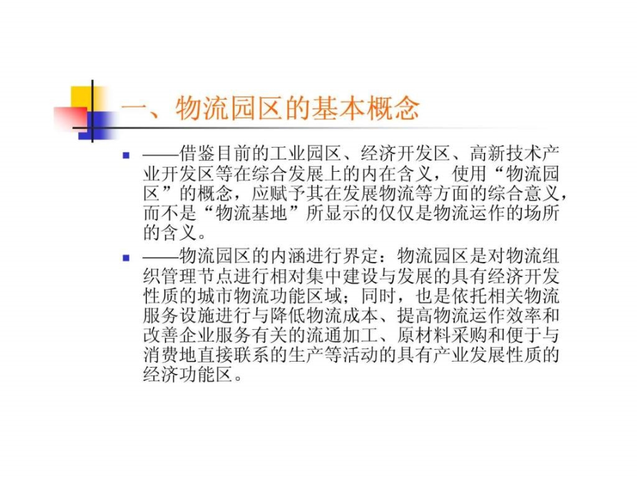 物流园区规划_1ppt课件_第3页