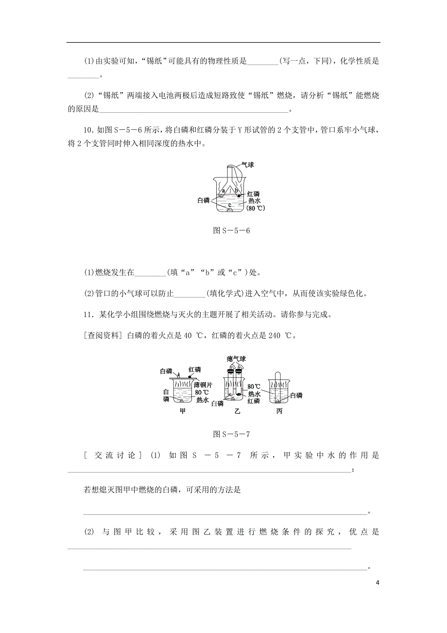 2018年秋九年级化学上册第五单元定量研究化学反应到实验室去探究燃烧的条件同步练习（新版）鲁教版_第4页