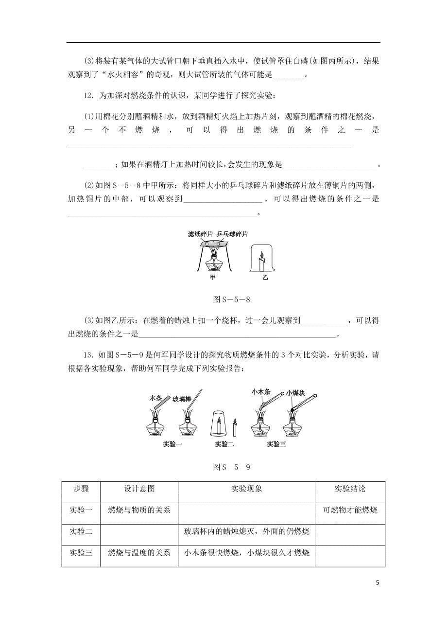 2018年秋九年级化学上册第五单元定量研究化学反应到实验室去探究燃烧的条件同步练习（新版）鲁教版_第5页