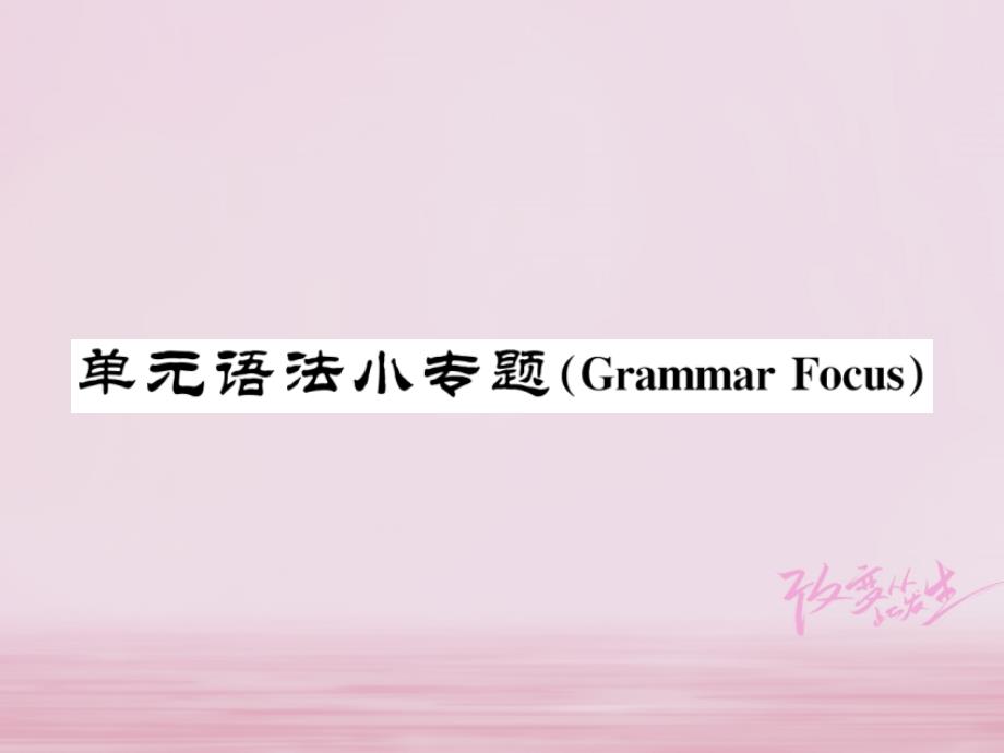 遵义专版2018年秋九年级英语全册unit12lifeisfulloftheunexpected语法小专题习题课件新版人教新目标版_第1页