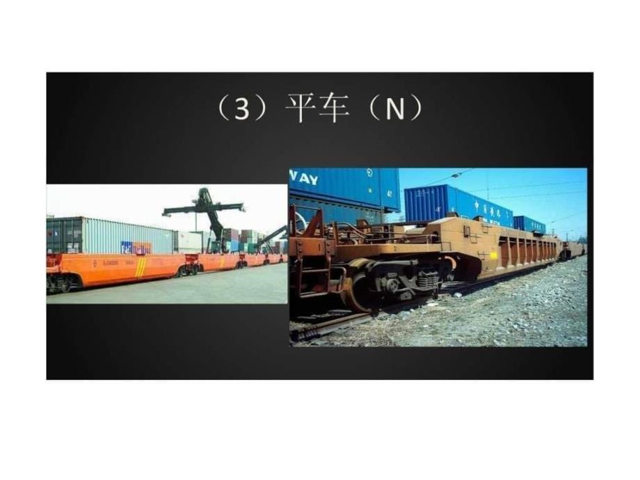 铁路集装箱运输ppt课件_第5页